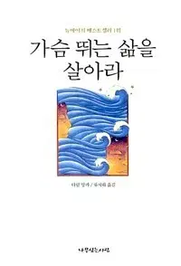 (절판책추천)가슴뛰는 삶을 살아라